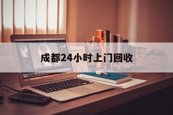 玉溪成都24小时上门回收的最新政策(2025年玉溪成都24小时上门回收名酒分享)