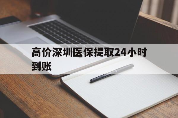 玉溪高价深圳医保提取24小时到账的最新政策(2025年玉溪深圳医保卡金额提取分享)